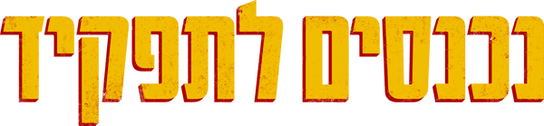 נכנסים לתפקיד