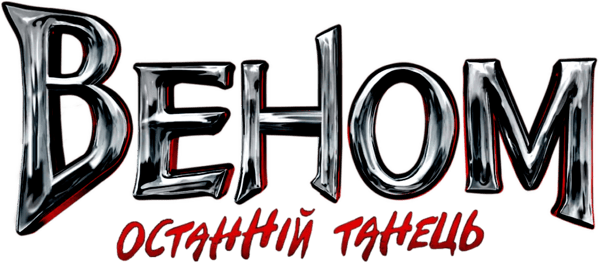 Веном: Останній танець