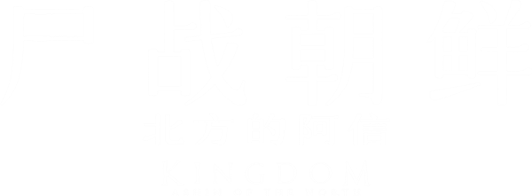 屍戰朝鮮：雅信傳