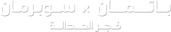 باتمان x سوبرمان: فجر العدالة