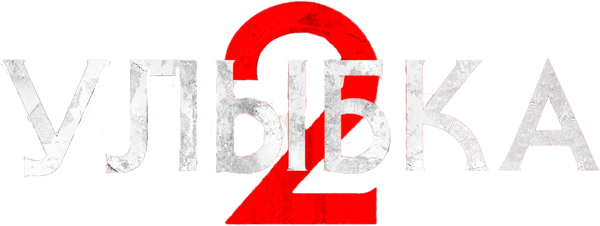 Улыбка 2