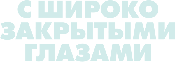С широко закрытыми глазами