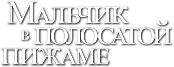 Мальчик в полосатой пижаме