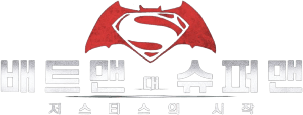 배트맨 대 슈퍼맨: 저스티스의 시작