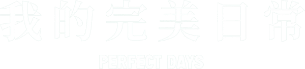 我的完美日常