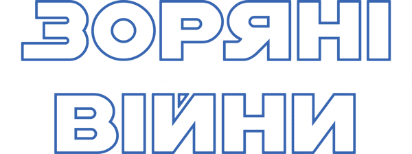 Зоряні війни: Епізод 9 — Скайвокер. Сходження