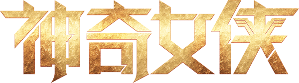 神奇女侠