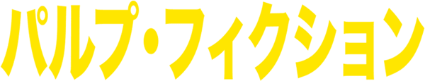 パルプ・フィクション