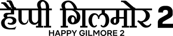 हैप्पी गिलमोर 2