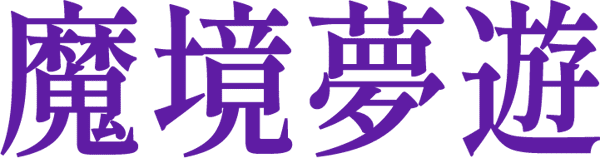 愛麗絲夢遊仙境