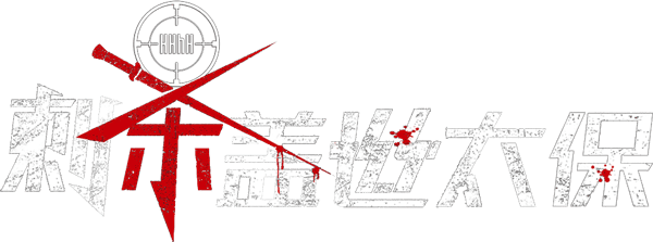 惡棍追殺令