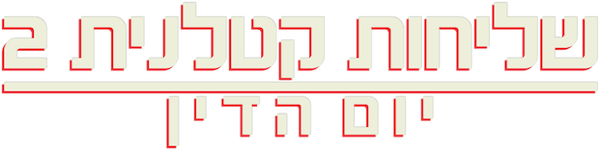 שליחות קטלנית 2: יום הדין