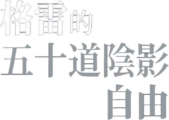 格雷的五十道色戒3