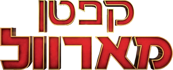 קפטן מארוול