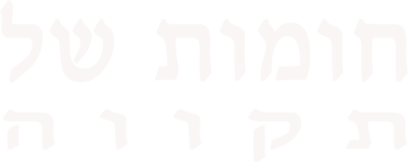 חומות של תקווה