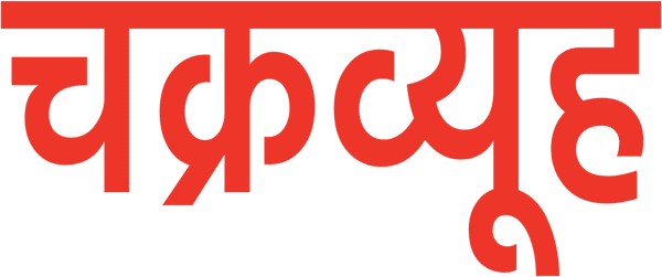 चक्रव्युह