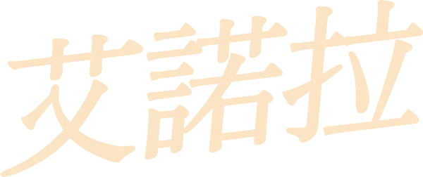艾諾拉