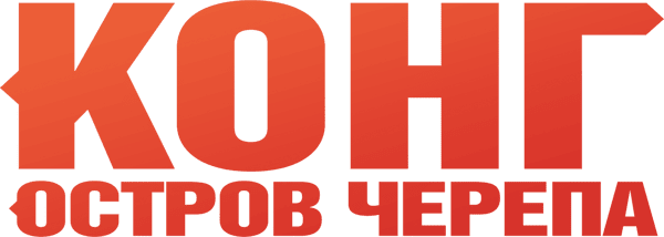 Конг: Остров черепа