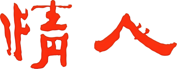 情人