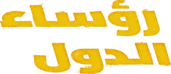 رؤساء الدول