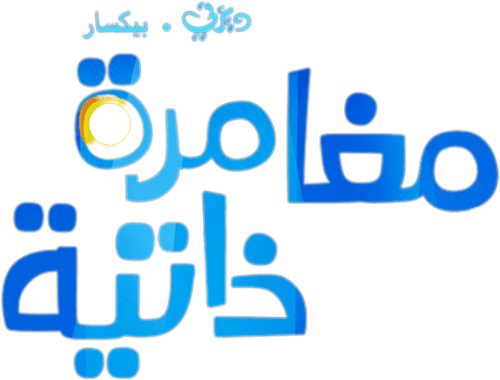 مغامرة ذاتية