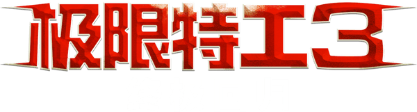 极限特工 3：终极回归