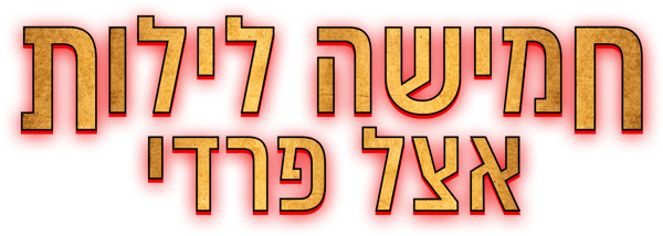 חמישה לילות אצל פרדי