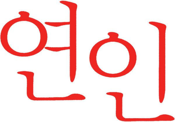 연인