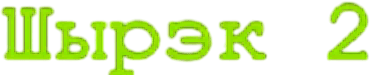 Шрэк 2