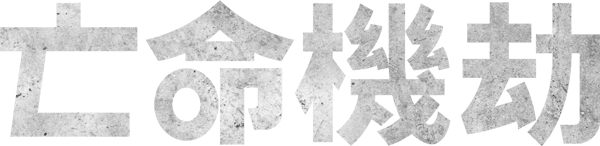 劫機1971