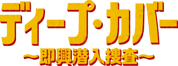 ディープ･カバー ～即興潜入捜査～