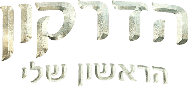 הדרקון הראשון שלי