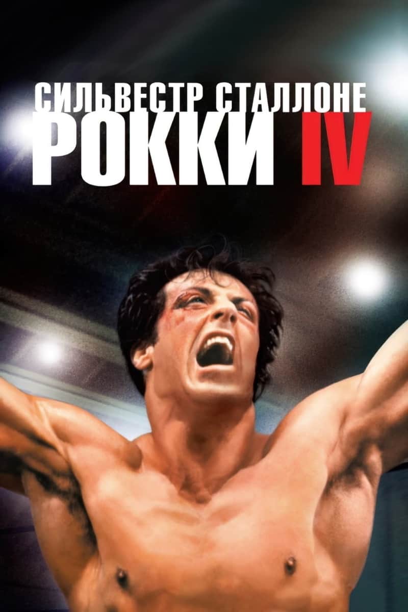 Рокки 4