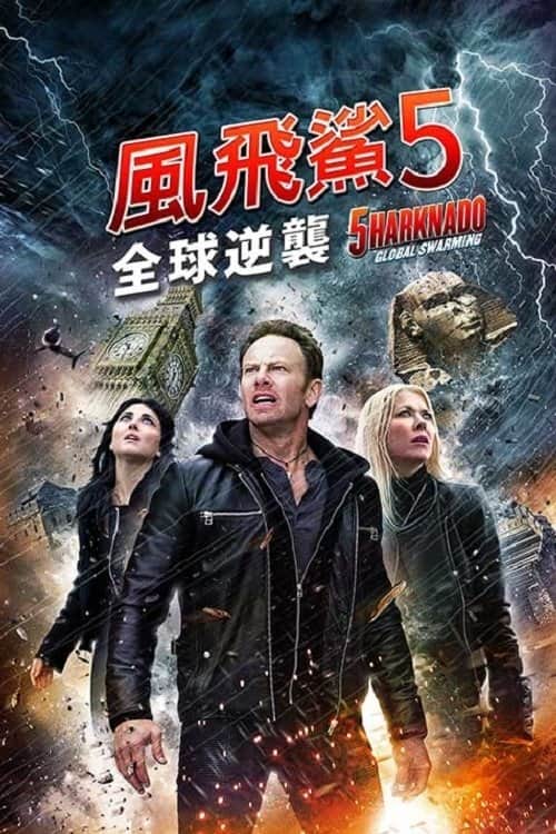 鲨卷风5:全球鲨暴
