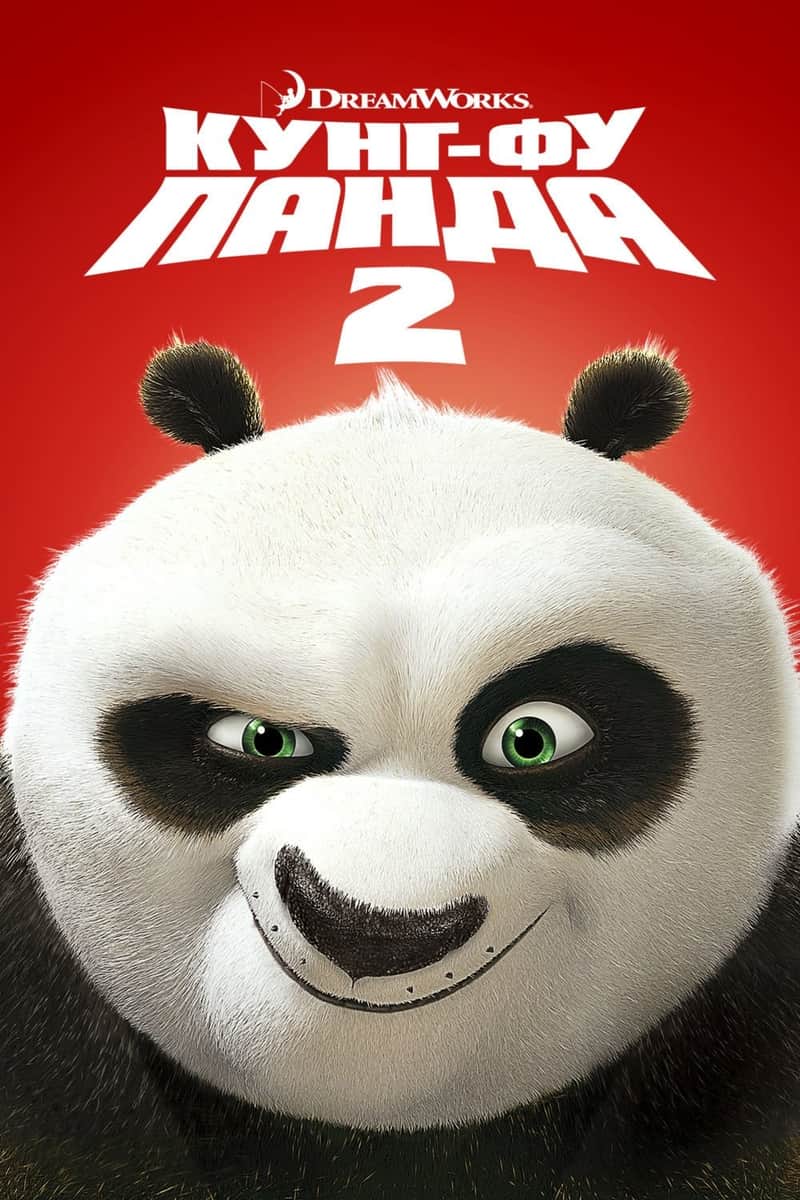 Кунг-фу Панда 2
