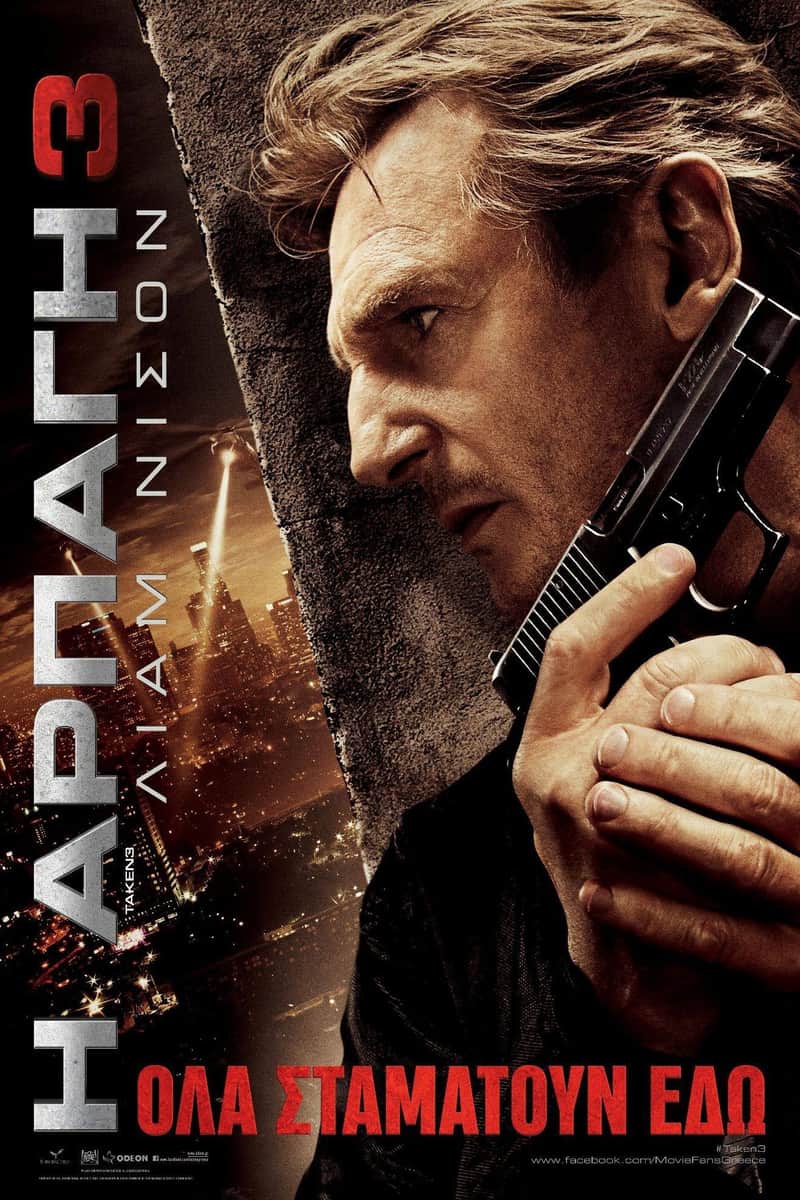 Η Αρπαγή 3