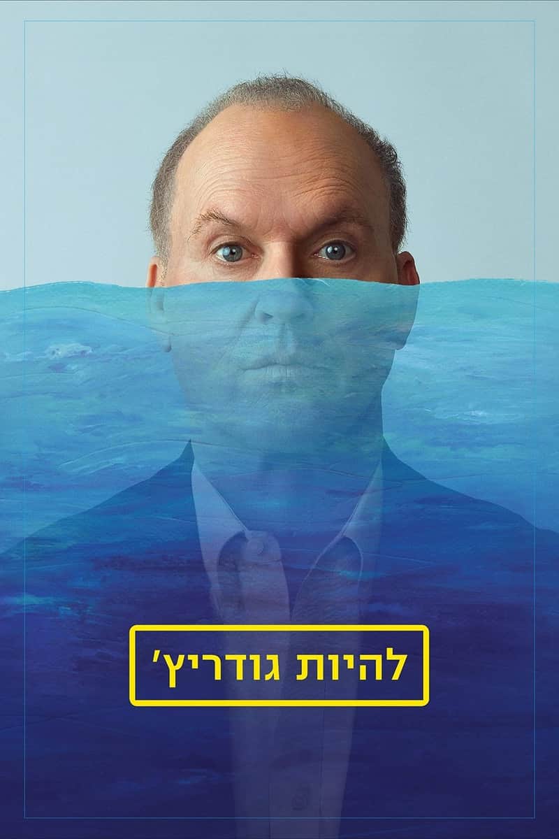 להיות גודריץ'