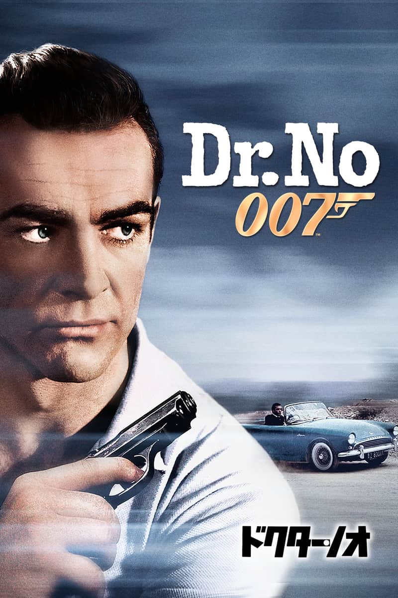 007/ドクター・ノオ
