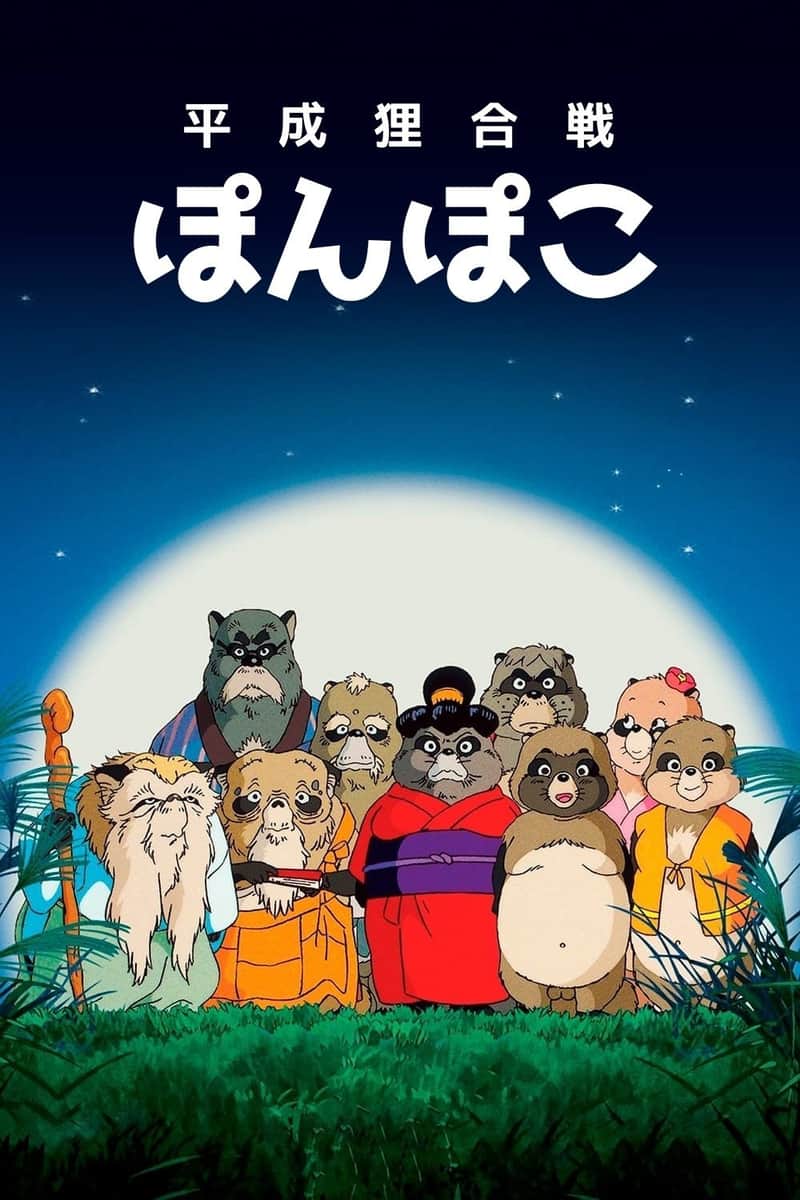 平成狸合戦ぽんぽこ