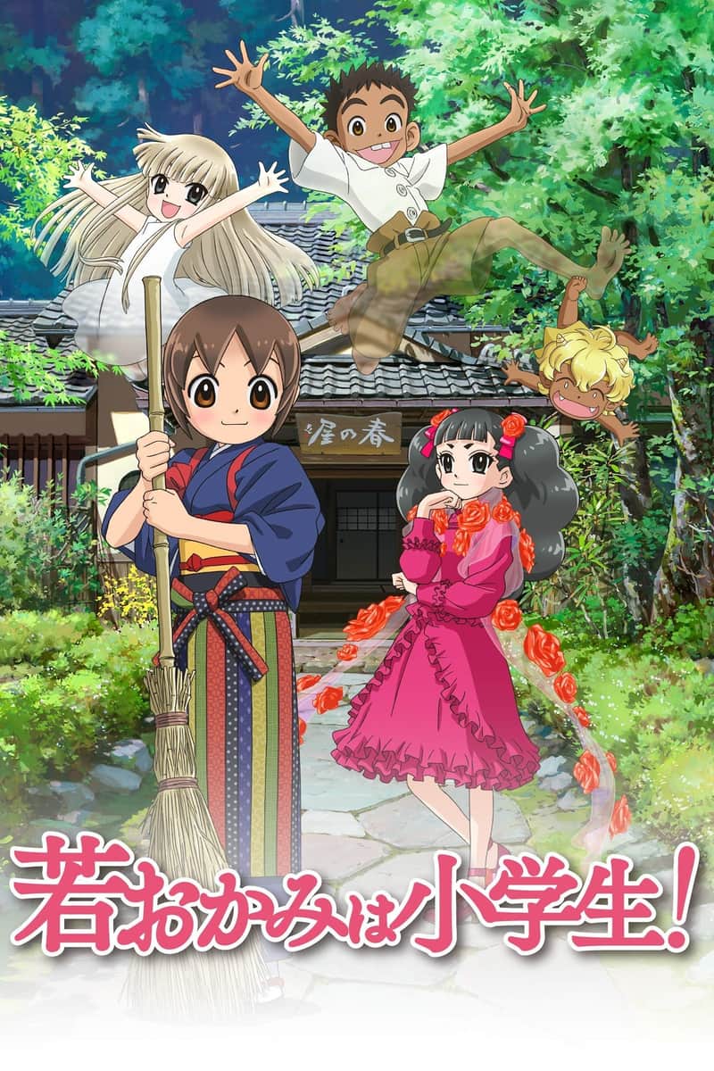 若おかみは小学生!