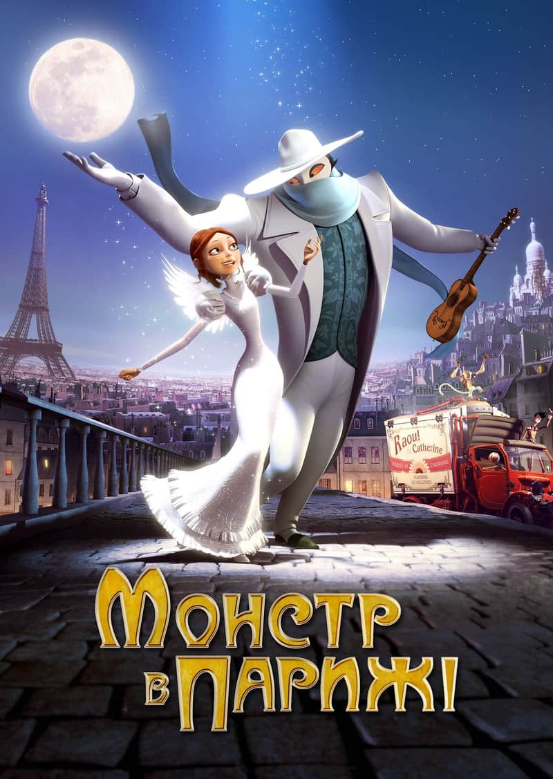 Монстр у Парижі