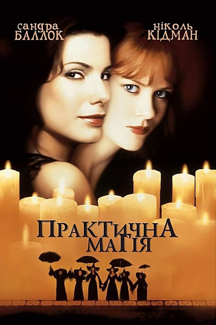 Практична магія