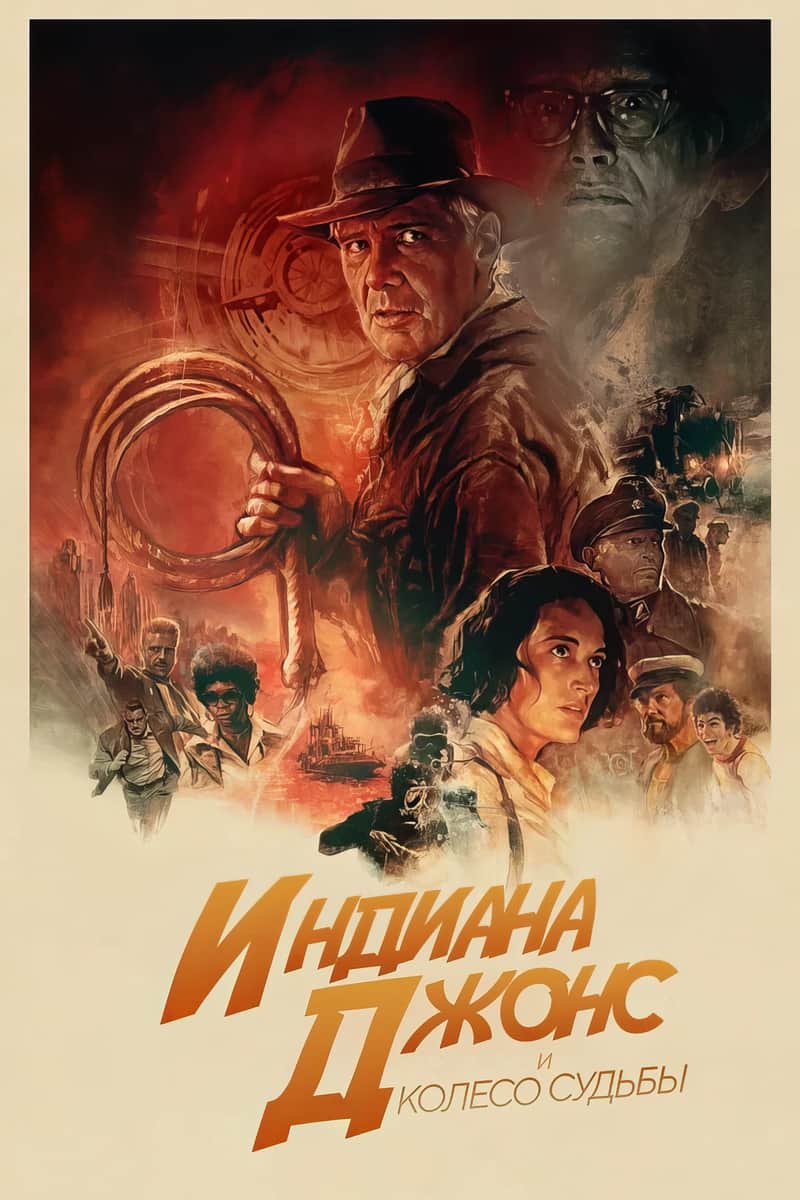 Индиана Джонс и Колесо Судьбы