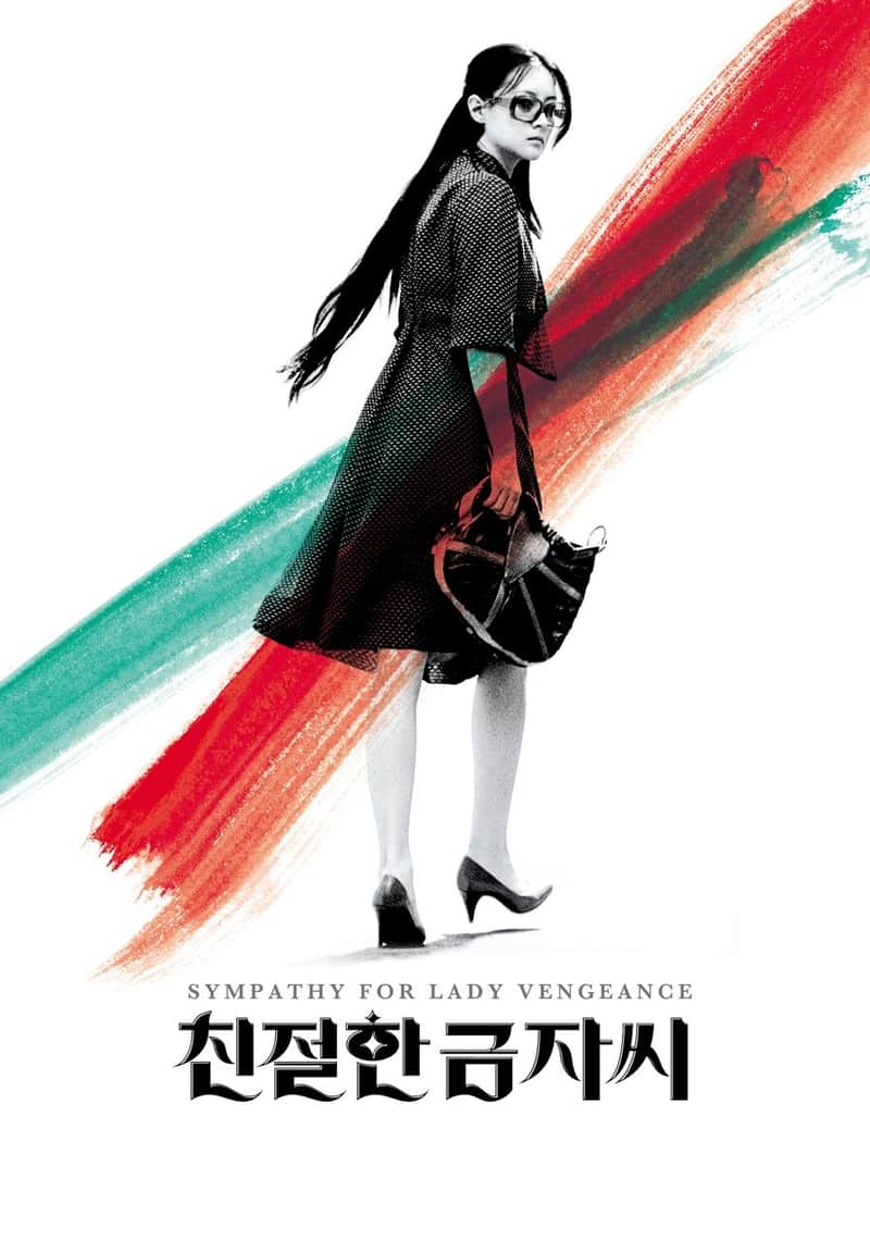 친절한 금자씨