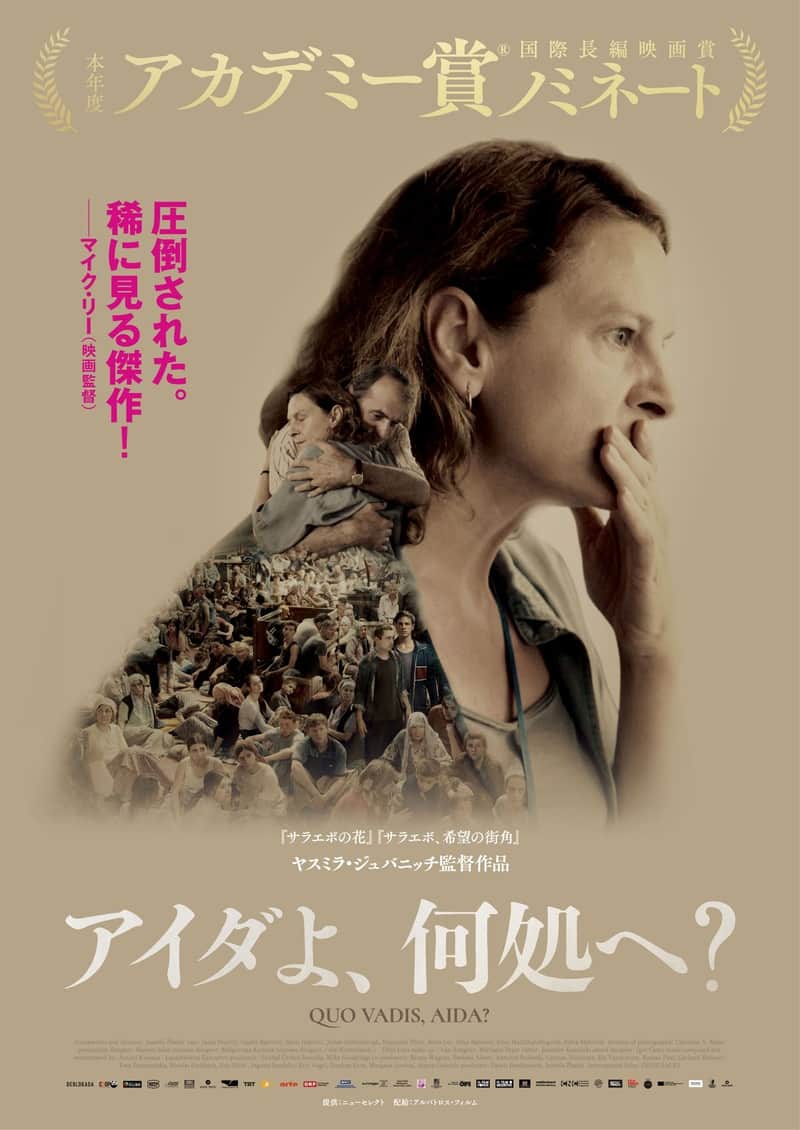 アイダよ、何処へ?