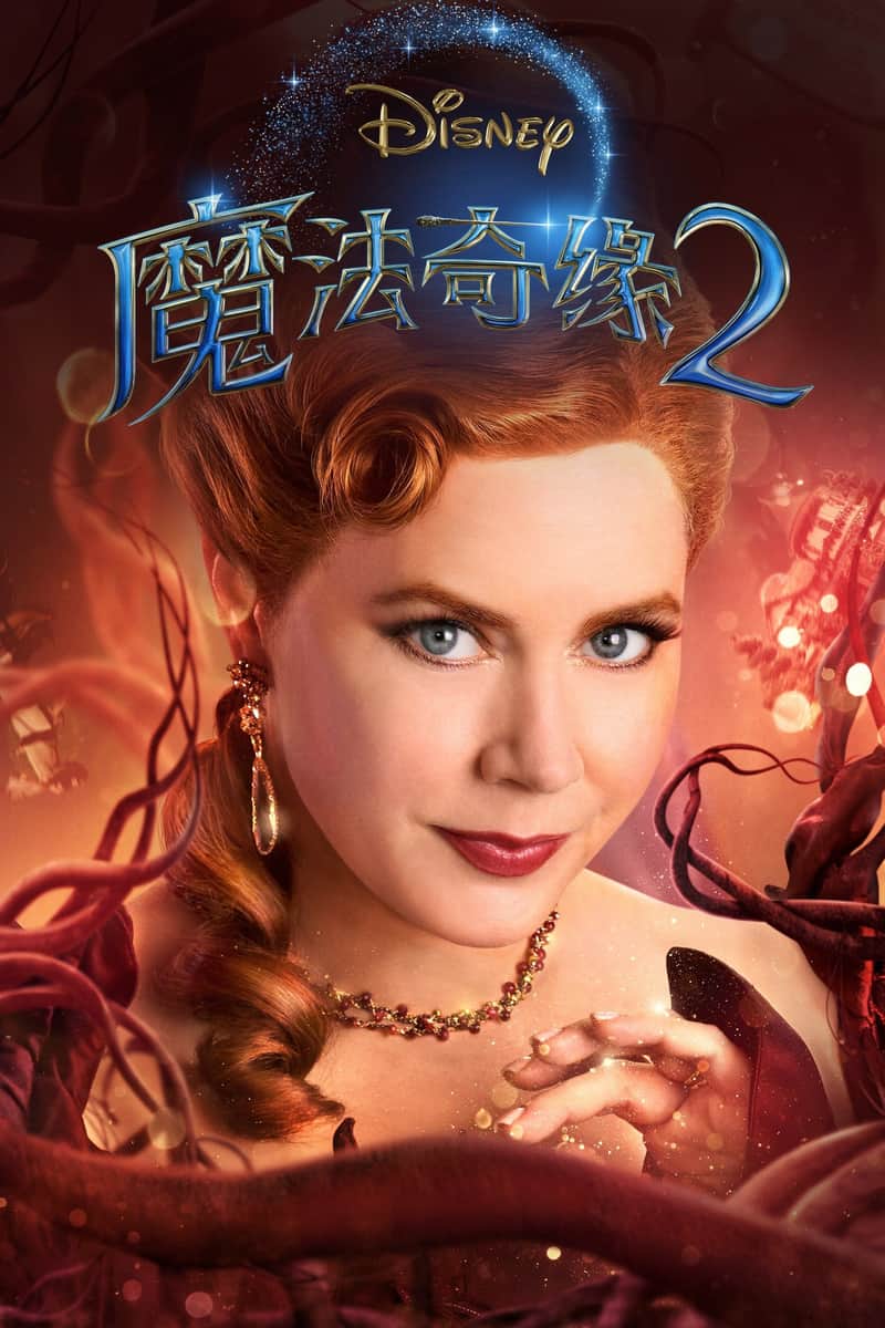 魔法奇缘2:解除魔法