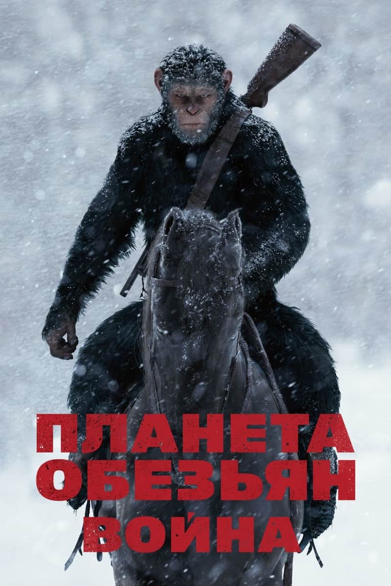 Планета обезьян: Война