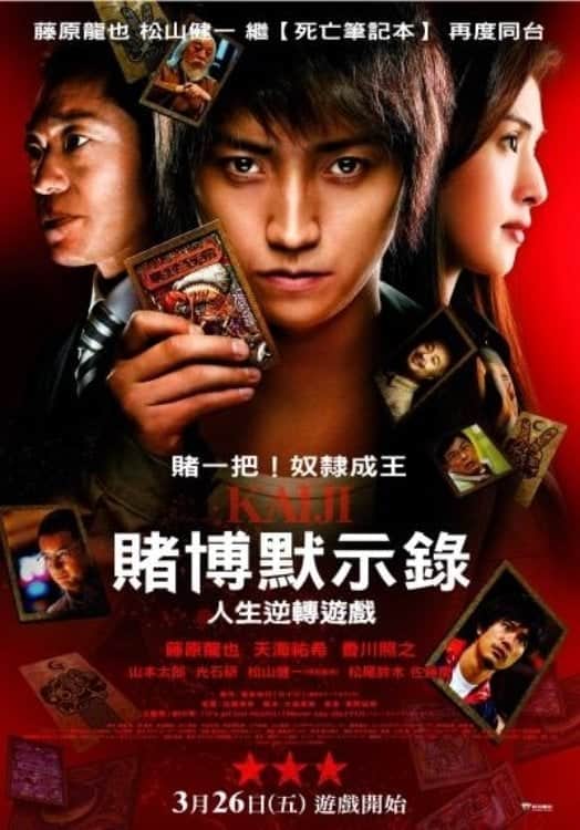 赌博默示录:人生逆转游戏