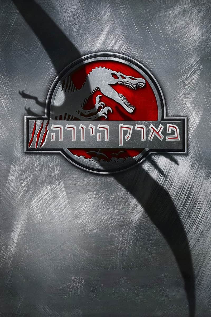 פארק היורה 3