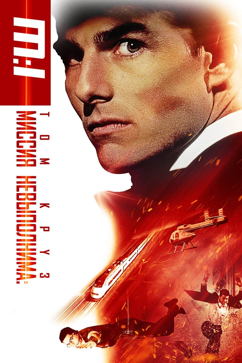 Миссия невыполнима